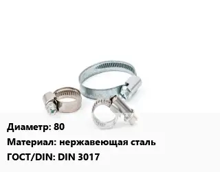 Хомут 80 нержавеющая сталь ГОСТ: DIN 3017